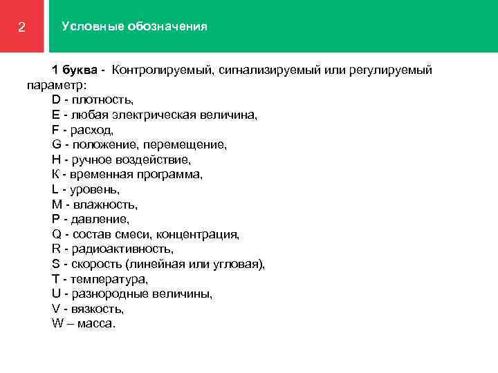 2 Условные обозначения 1 буква - Контролируемый, сигнализируемый или регулируемый 1 параметр: D -