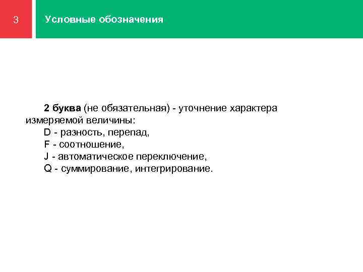 Условные обозначения 3 1 2 буква (не обязательная) - уточнение характера измеряемой величины: D