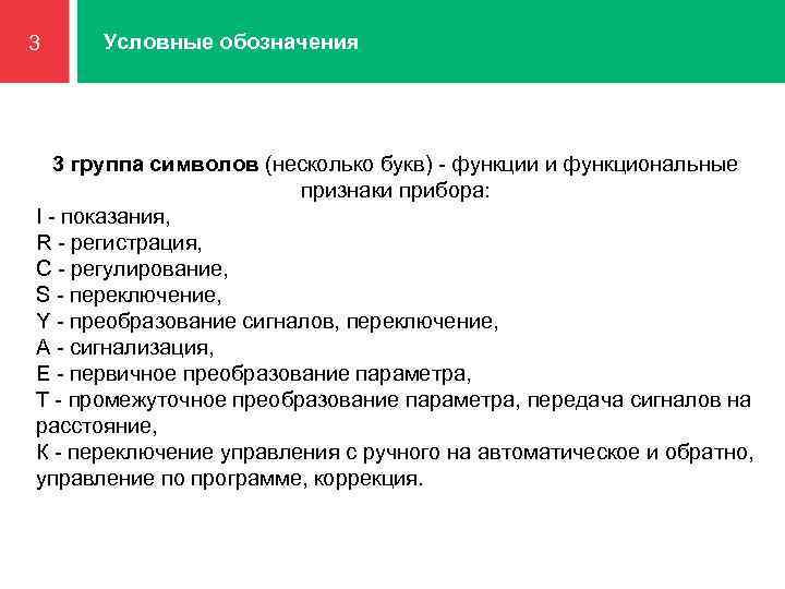 Условные обозначения 3 1 3 группа символов (несколько букв) - функции и функциональные признаки