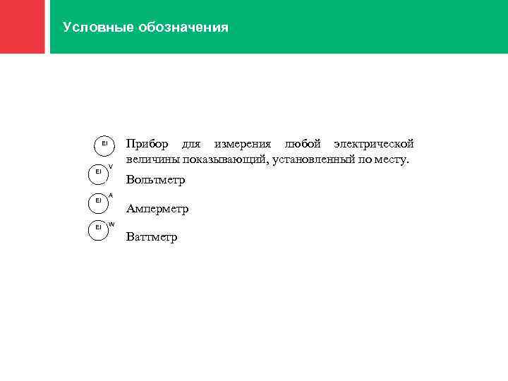 Условные обозначения 1 EI EI V Прибор для измерения любой электрической величины показывающий, установленный
