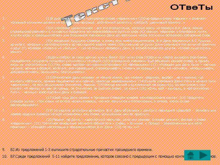 1. (1)В русском языке есть прекрасное слово «подвижник» . (2)Оно сродни слову «подвиг» и