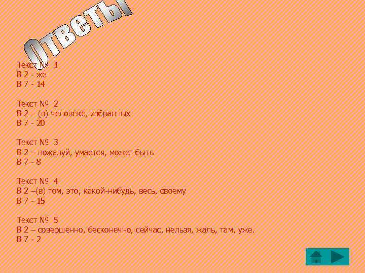 Текст № 1 B 2 - же B 7 - 14 Текст № 2