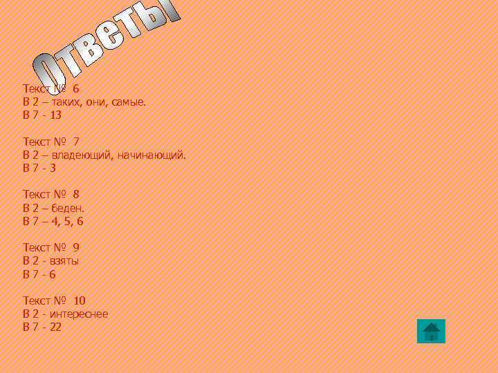Текст № 6 B 2 – таких, они, самые. B 7 - 13 Текст