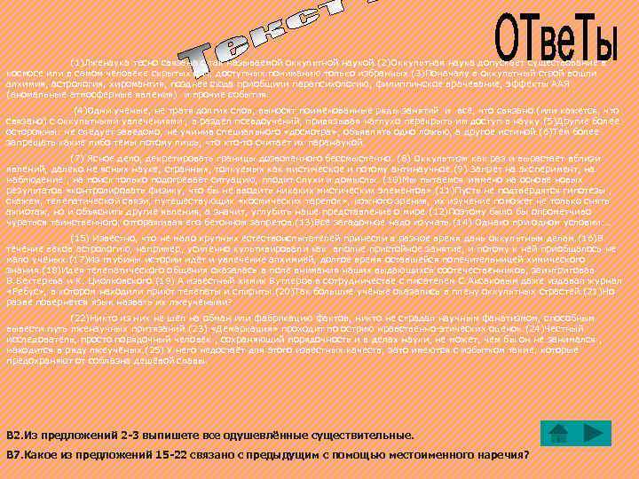 (1)Лженаука тесно связана с так называемой оккультной наукой. (2)Оккультная наука допускает существование в космосе