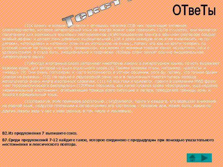 (1)К сленгу и всяким жаргонам я отношусь неплохо. (2)В них происходит активное словотворчество, которое