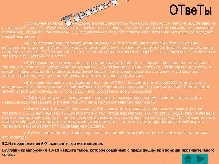 (1)Мобильная связь, ещё недавно считавшаяся атрибутом состоятельности, сегодня вошла едва ли не в каждый