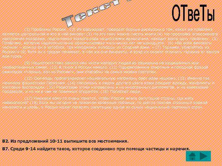 (1) Проблемы России… (2) Их обсуждают, проводят бурные дискуссии о том, какая же проблема