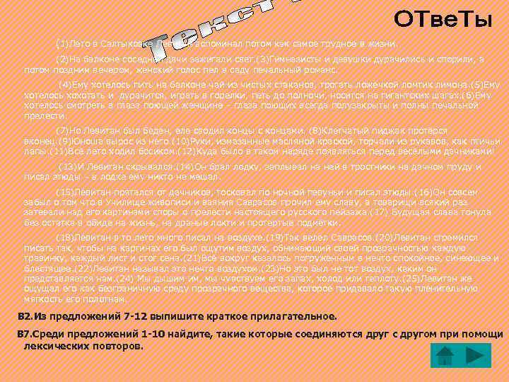 (1)Лето в Салтыковке Левитан вспоминал потом как самое трудное в жизни. (2)На балконе соседней