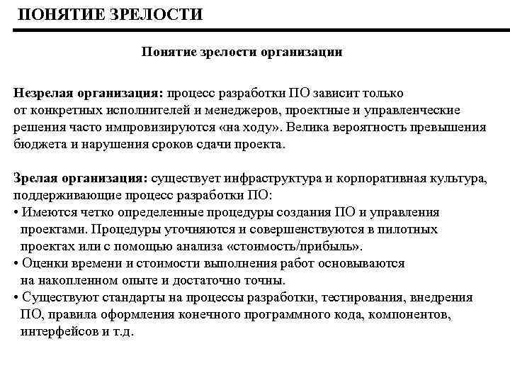 ПОНЯТИЕ ЗРЕЛОСТИ Понятие зрелости организации Незрелая организация: процесс разработки ПО зависит только от конкретных