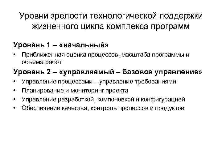 Уровни зрелости технологической поддержки жизненного цикла комплекса программ Уровень 1 – «начальный» • Приближенная