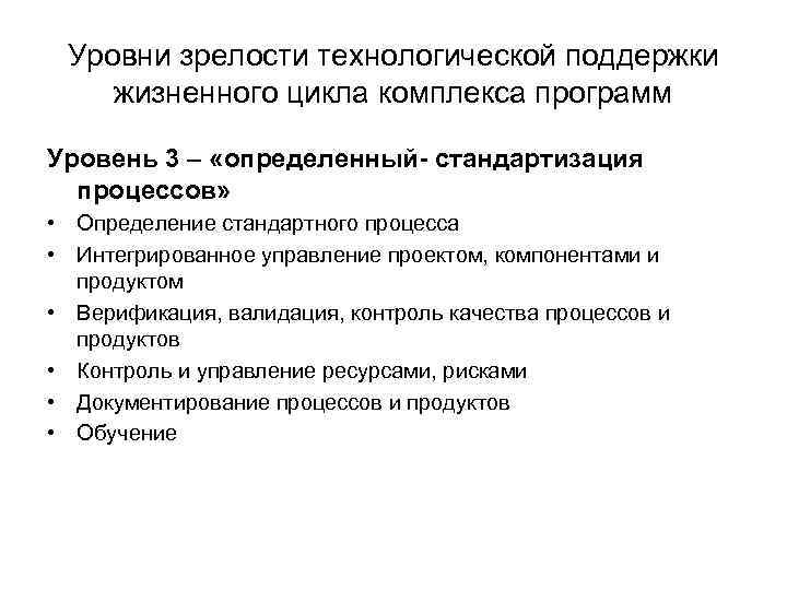 Уровни зрелости технологической поддержки жизненного цикла комплекса программ Уровень 3 – «определенный- стандартизация процессов»