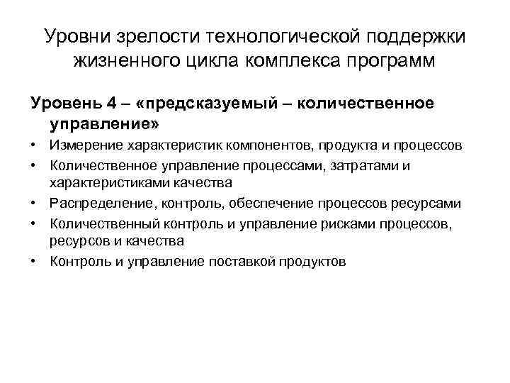 Уровни зрелости технологической поддержки жизненного цикла комплекса программ Уровень 4 – «предсказуемый – количественное