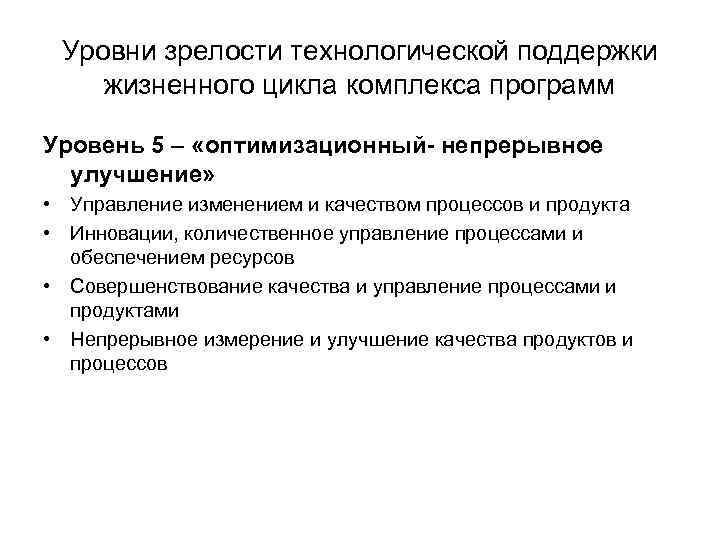 Уровни зрелости технологической поддержки жизненного цикла комплекса программ Уровень 5 – «оптимизационный- непрерывное улучшение»