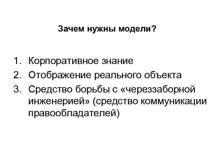 Зачем нужны модели? 1. Корпоративное знание 2. Отображение реального объекта 3. Средство борьбы с
