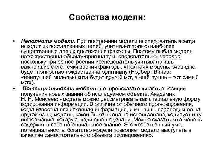 Свойства модели: • • Неполнота модели. При построении модели исследователь всегда исходит из поставленных