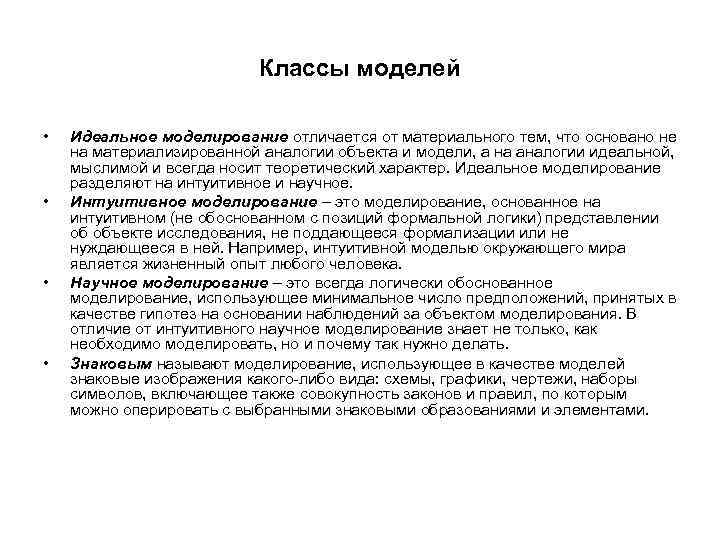 Классы моделей • • Идеальное моделирование отличается от материального тем, что основано не на