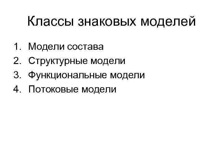 Классы знаковых моделей 1. 2. 3. 4. Модели состава Структурные модели Функциональные модели Потоковые