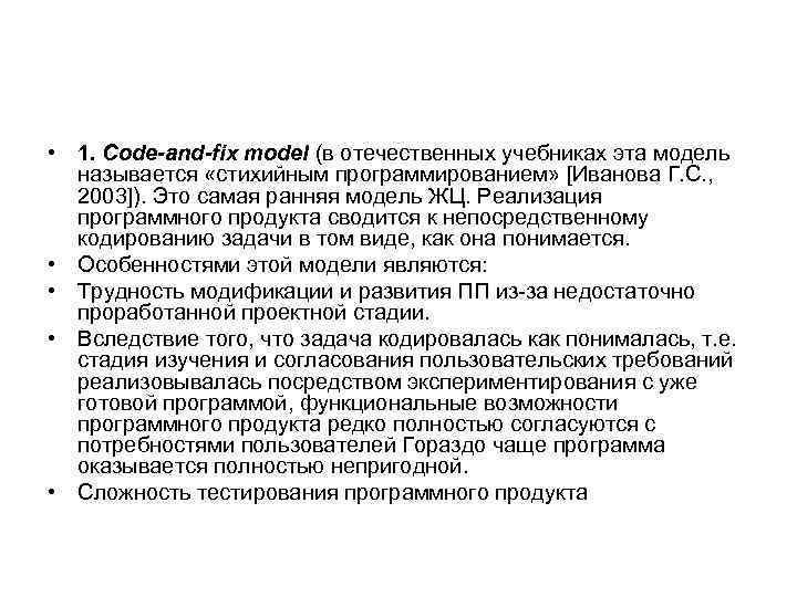  • 1. Code-and-fix model (в отечественных учебниках эта модель называется «стихийным программированием» [Иванова
