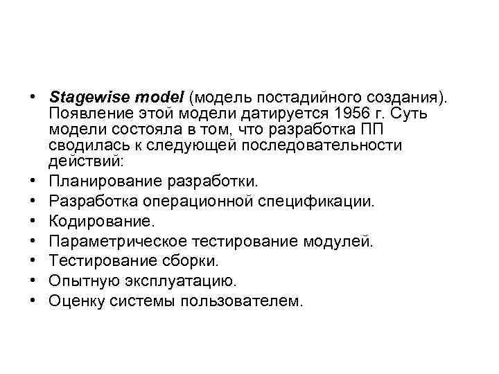  • Stagewise model (модель постадийного создания). Появление этой модели датируется 1956 г. Суть