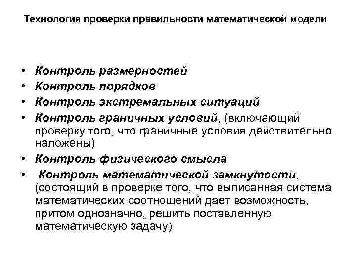 Технология проверки правильности математической модели • • Контроль размерностей Контроль порядков Контроль экстремальных ситуаций