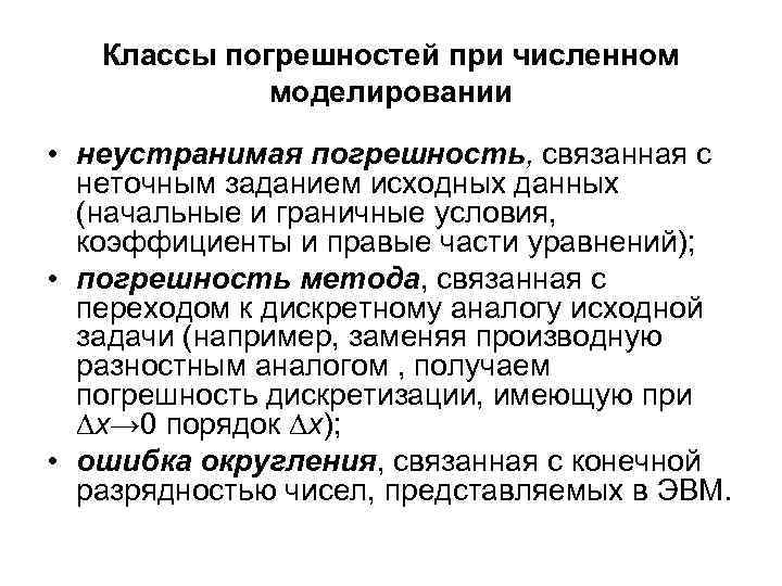 Классы погрешностей при численном моделировании • неустранимая погрешность, связанная с неточным заданием исходных данных