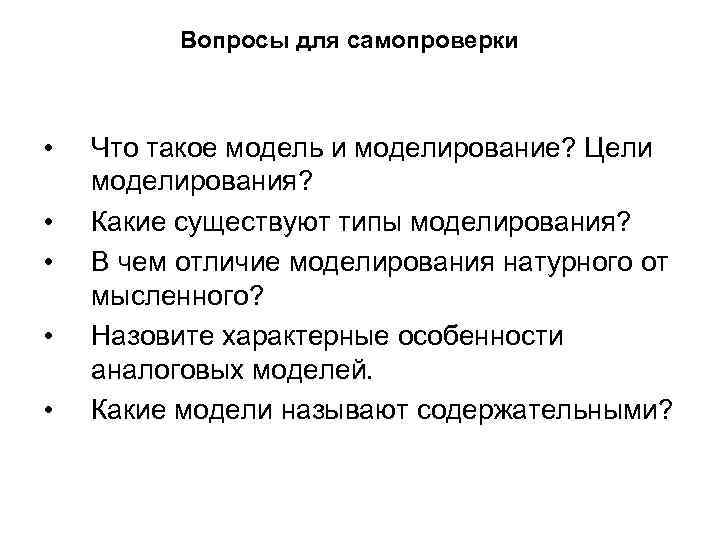 Вопросы для самопроверки • • • Что такое модель и моделирование? Цели моделирования? Какие