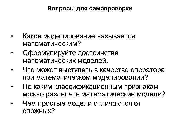 Вопросы для самопроверки • • • Какое моделирование называется математическим? Сформулируйте достоинства математических моделей.
