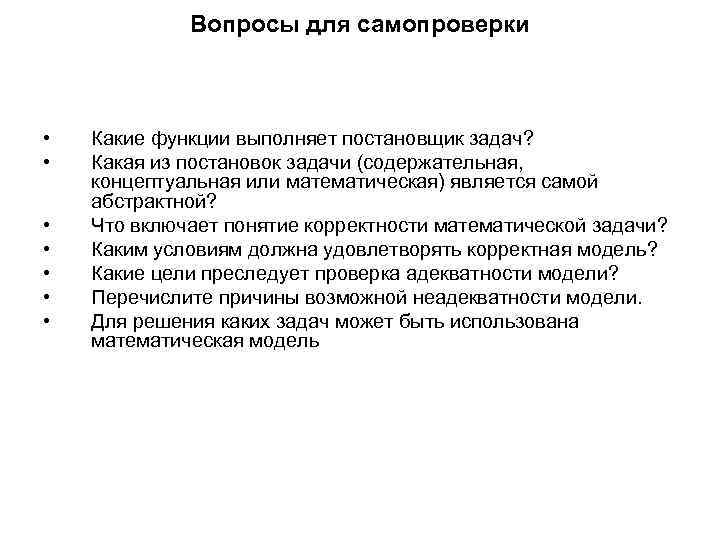 Вопросы для самопроверки • • Какие функции выполняет постановщик задач? Какая из постановок задачи
