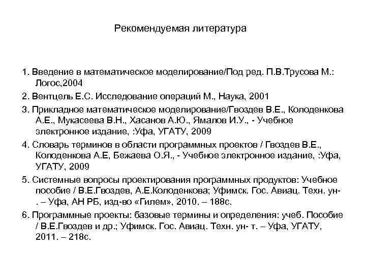 Рекомендуемая литература 1. Введение в математическое моделирование/Под ред. П. В. Трусова М. : Логос,