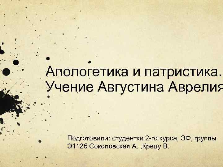 Философия апологетики и патристики. Апологетика и патристика. Апологетика и патристика. Аврелий Августин.. Апологетика этап философии. Проблемы апологетики и патристики.