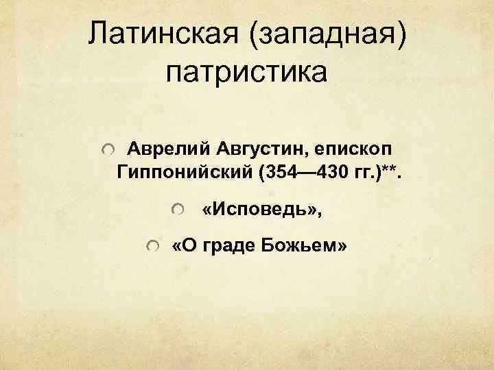 Латинская (западная) патристика Аврелий Августин, епископ Гиппонийский (354— 430 гг. )**. «Исповедь» , «О
