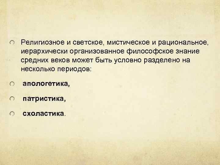 Религиозное и светское, мистическое и рациональное, иерархически организованное философское знание средних веков может быть