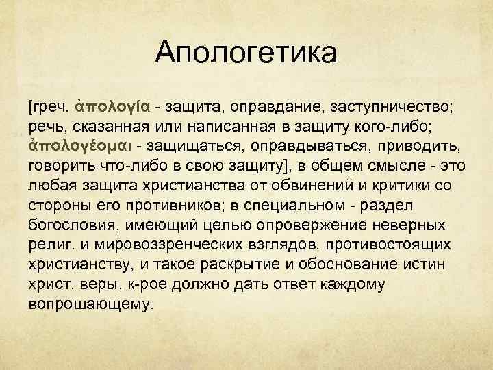 Апологетика