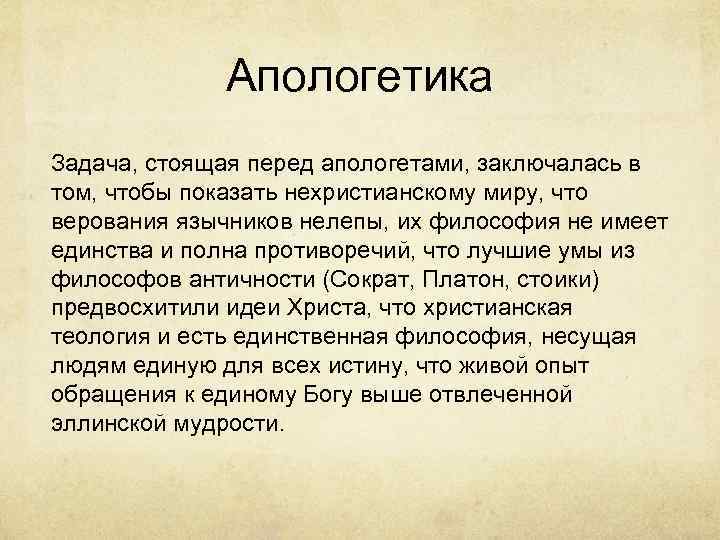 Главная задача христианских апологетов