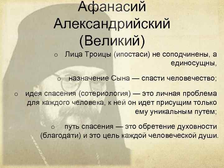 Афанасий Александрийский (Великий) o o o Лица Троицы (ипостаси) не соподчинены, а единосущны, назначение