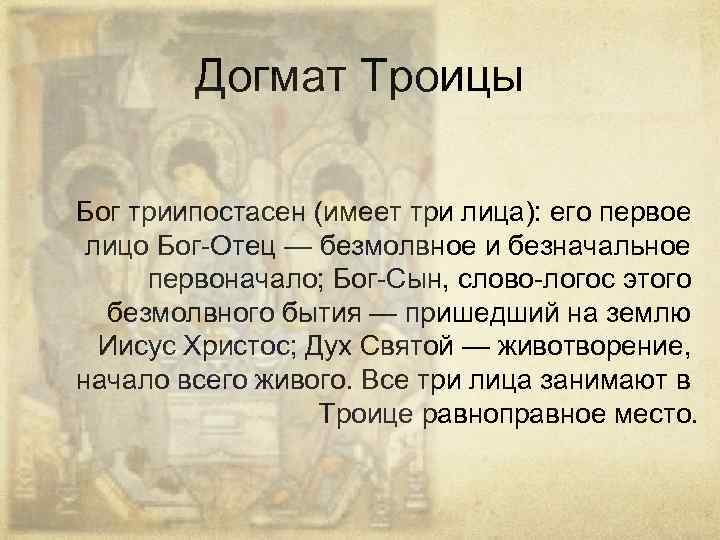 Учение о боге троице. Догмат о Пресвятой Троице. Догмат о Троице в православии. Догмат о троичности Бога. Учение о Троице кратко.