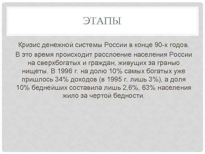 ЭТАПЫ Кризис денежной системы России в конце 90 -х годов. В это время происходит
