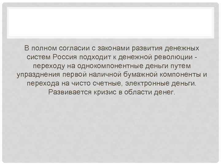 В полном согласии с законами развития денежных систем Россия подходит к денежной революции переходу