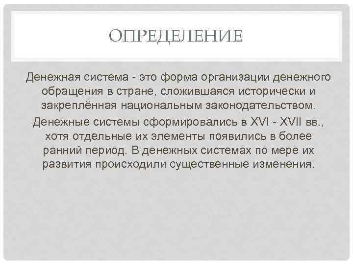 ОПРЕДЕЛЕНИЕ Денежная система - это форма организации денежного обращения в стране, сложившаяся исторически и