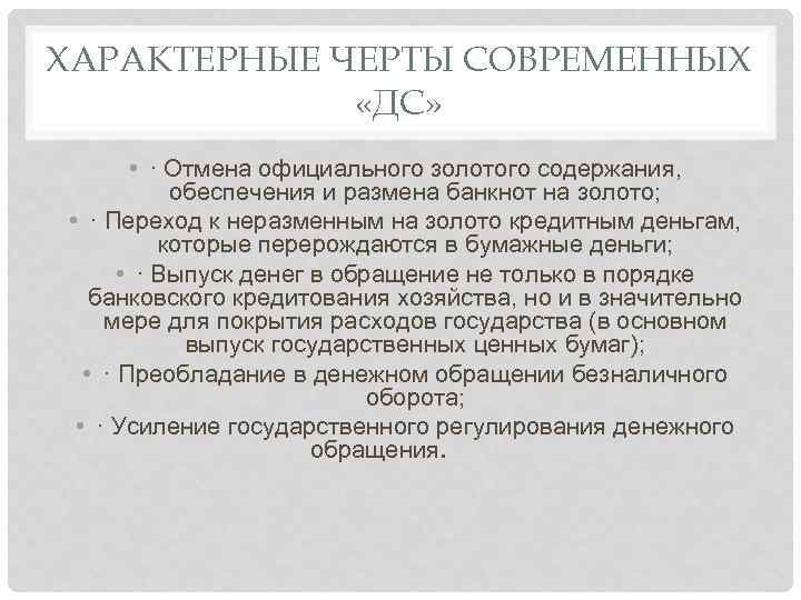 ХАРАКТЕРНЫЕ ЧЕРТЫ СОВРЕМЕННЫХ «ДС» • · Отмена официального золотого содержания, обеспечения и размена банкнот