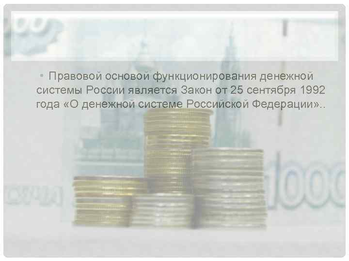 Система организации денежного оборота. Денежная система. Российское законодательство о денежной системе. Российское законодательство о денежной системе. Правительство в финансовом праве это.