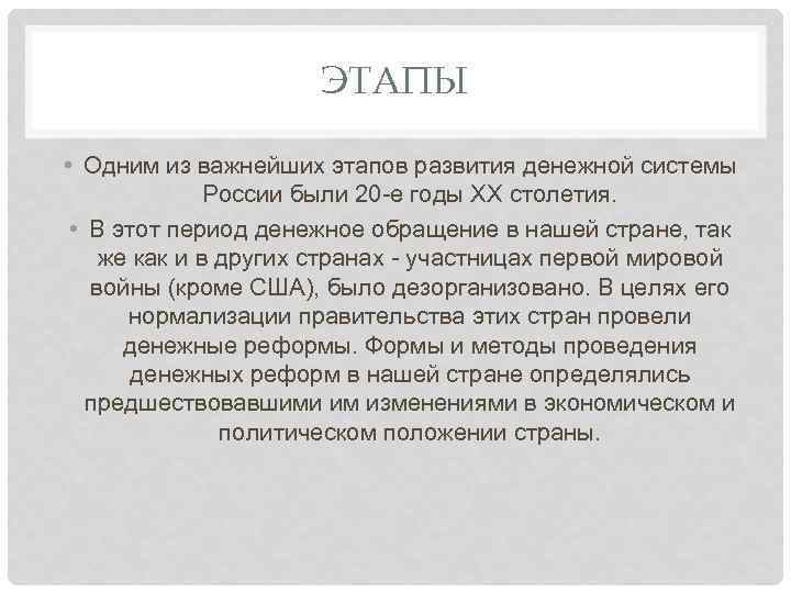 ЭТАПЫ • Одним из важнейших этапов развития денежной системы России были 20 -е годы