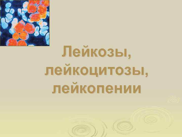 Лейкозы, лейкоцитозы, лейкопении 