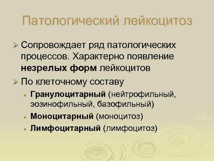 Патологический лейкоцитоз Ø Сопровождает ряд патологических процессов. Характерно появление незрелых форм лейкоцитов Ø По