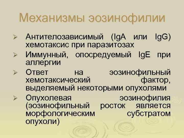 Механизмы эозинофилии Ø Ø Антителозависимый (Ig. A или Ig. G) хемотаксис при паразитозах Иммунный,