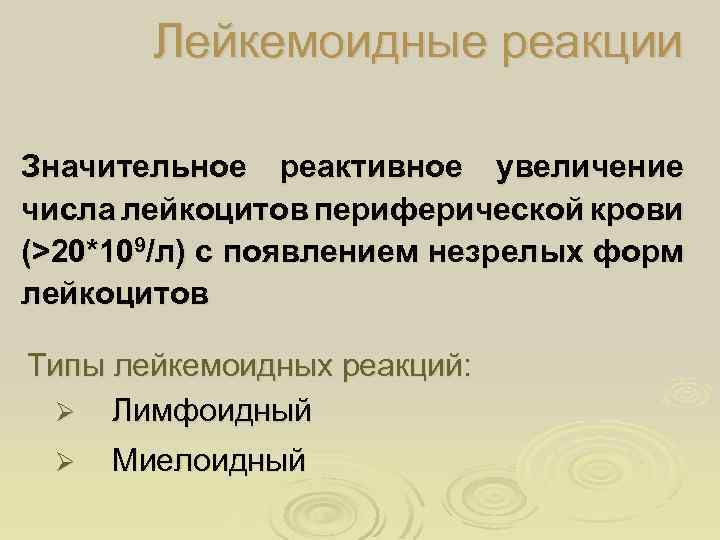 Лейкемоидные реакции Значительное реактивное увеличение числа лейкоцитов периферической крови (>20*109/л) с появлением незрелых форм