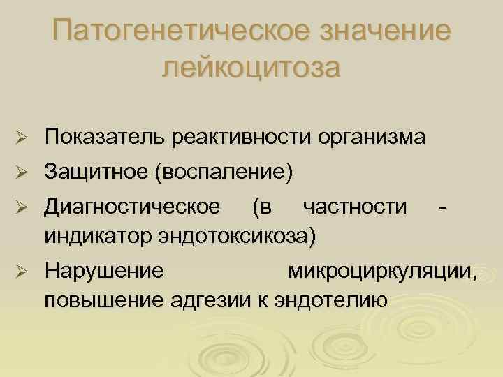 Патогенетическое значение лейкоцитоза Ø Показатель реактивности организма Ø Защитное (воспаление) Ø Диагностическое (в частности