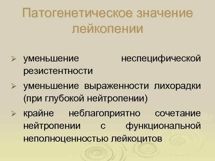 Патогенетическое значение лейкопении Ø уменьшение резистентности неспецифической Ø уменьшение выраженности лихорадки (при глубокой нейтропении)