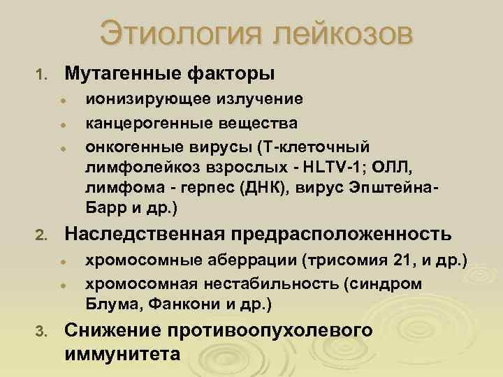 Этиология лейкозов 1. Мутагенные факторы l l l 2. Наследственная предрасположенность l l 3.