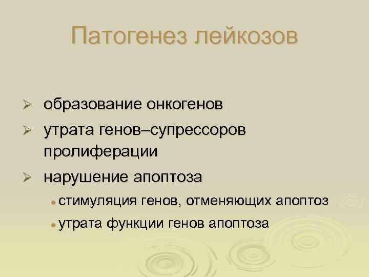 Патогенез лейкозов Ø образование онкогенов Ø утрата генов–супрессоров пролиферации Ø нарушение апоптоза l стимуляция